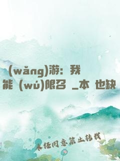 網(wǎng)游：我能無(wú)限召喚