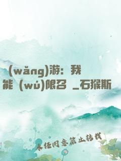 網(wǎng)游：我能無(wú)限召喚