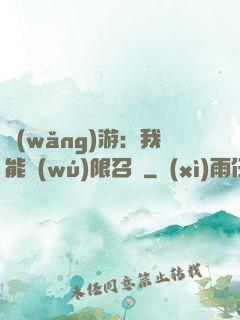 網(wǎng)游：我能無(wú)限召喚