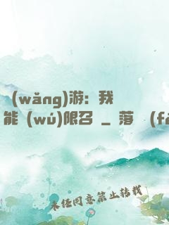 網(wǎng)游：我能無(wú)限召喚