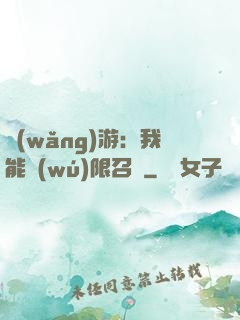 網(wǎng)游：我能無(wú)限召喚