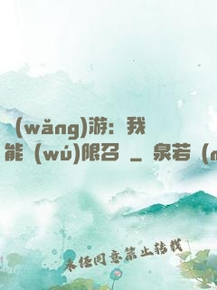 網(wǎng)游：我能無(wú)限召喚