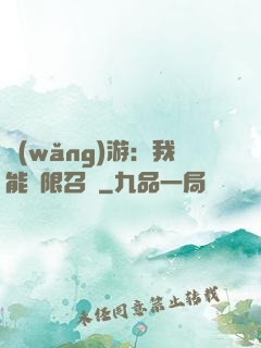 網(wǎng)游：我能無限召喚
