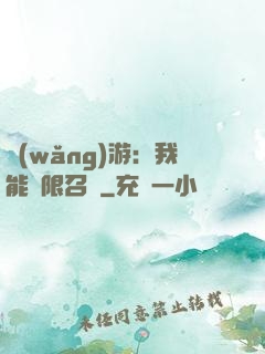 網(wǎng)游：我能無限召喚