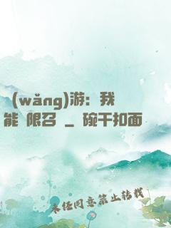 網(wǎng)游：我能無限召喚