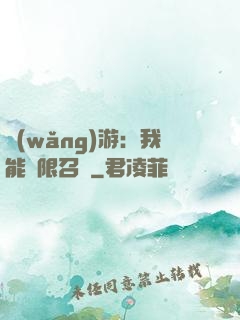 網(wǎng)游：我能無限召喚