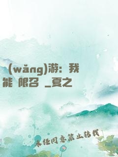 網(wǎng)游：我能無限召喚