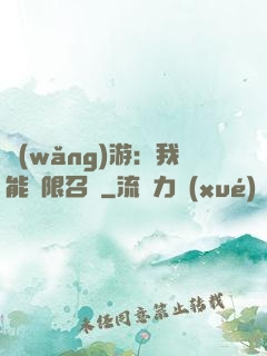 網(wǎng)游：我能無限召喚