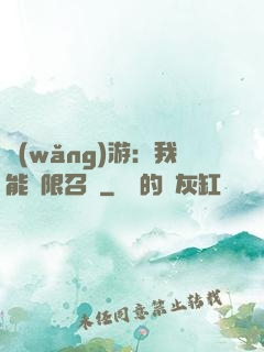 網(wǎng)游：我能無限召喚
