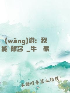 網(wǎng)游：我能無限召喚