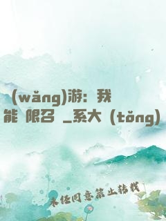 網(wǎng)游：我能無限召喚