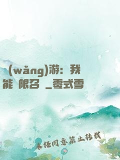 網(wǎng)游：我能無限召喚
