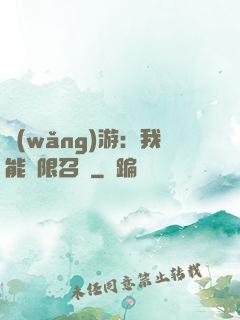 網(wǎng)游：我能無限召喚