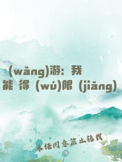 網(wǎng)游：我能獲得無(wú)限獎(jiǎng)勵(lì)
