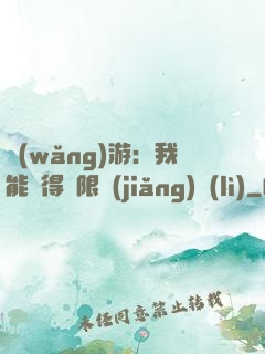 網(wǎng)游：我能獲得無限獎(jiǎng)勵(lì)