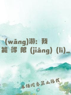 網(wǎng)游：我能獲得無限獎(jiǎng)勵(lì)