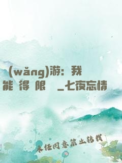 網(wǎng)游：我能獲得無限獎勵