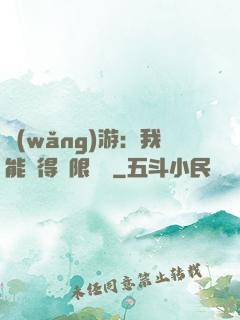 網(wǎng)游：我能獲得無限獎勵