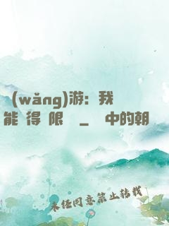 網(wǎng)游：我能獲得無限獎勵