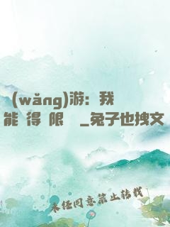 網(wǎng)游：我能獲得無限獎勵
