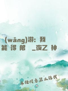 網(wǎng)游：我能獲得無限獎勵