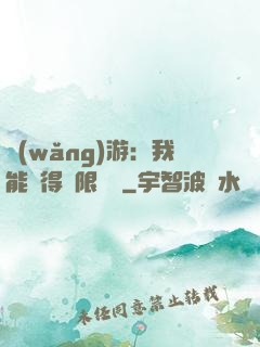 網(wǎng)游：我能獲得無限獎勵