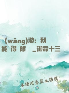 網(wǎng)游：我能獲得無限獎勵