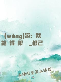 網(wǎng)游：我能獲得無限獎勵