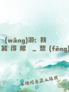 網(wǎng)游：我能獲得無限獎勵