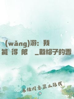 網(wǎng)游：我能獲得無限獎勵