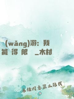 網(wǎng)游：我能獲得無限獎勵