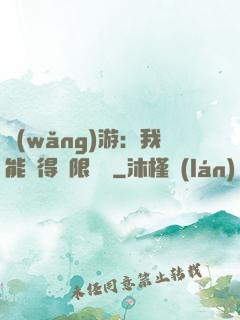 網(wǎng)游：我能獲得無限獎勵