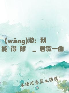 網(wǎng)游：我能獲得無限獎勵