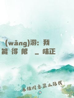 網(wǎng)游：我能獲得無限獎勵