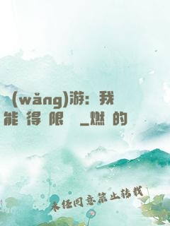 網(wǎng)游：我能獲得無限獎勵