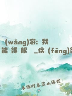 網(wǎng)游：我能獲得無限獎勵