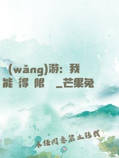 網(wǎng)游：我能獲得無限獎勵