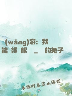 網(wǎng)游：我能獲得無限獎勵