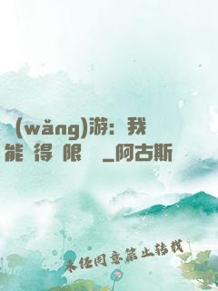 網(wǎng)游：我能獲得無限獎勵