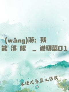 網(wǎng)游：我能獲得無限獎勵