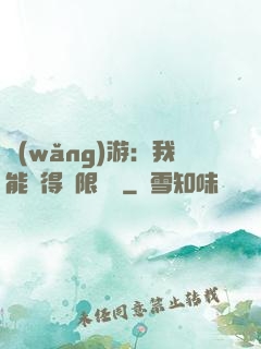 網(wǎng)游：我能獲得無限獎勵