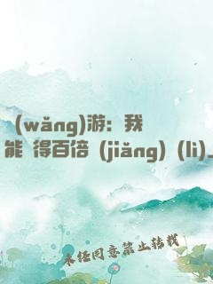 網(wǎng)游：我能獲得百倍獎(jiǎng)勵(lì)