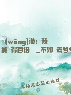 網(wǎng)游：我能獲得百倍獎勵