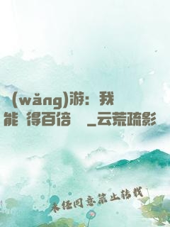 網(wǎng)游：我能獲得百倍獎勵