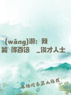 網(wǎng)游：我能獲得百倍獎勵