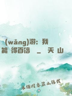 網(wǎng)游：我能獲得百倍獎勵