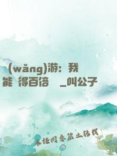 網(wǎng)游：我能獲得百倍獎勵