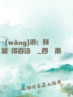網(wǎng)游：我能獲得百倍獎勵
