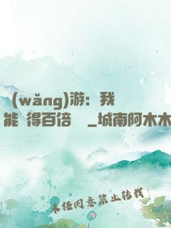 網(wǎng)游：我能獲得百倍獎勵