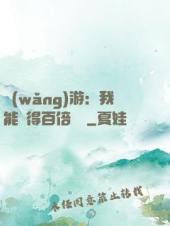 網(wǎng)游：我能獲得百倍獎勵